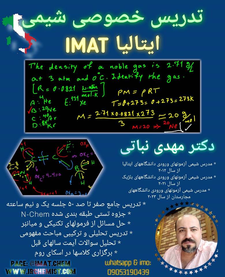 دکتر مهدی نباتی - اولین، قدیمی ترین، بهترین و برترین استاد شیمی آیمت IMAT ایران 09053190439 ایمو