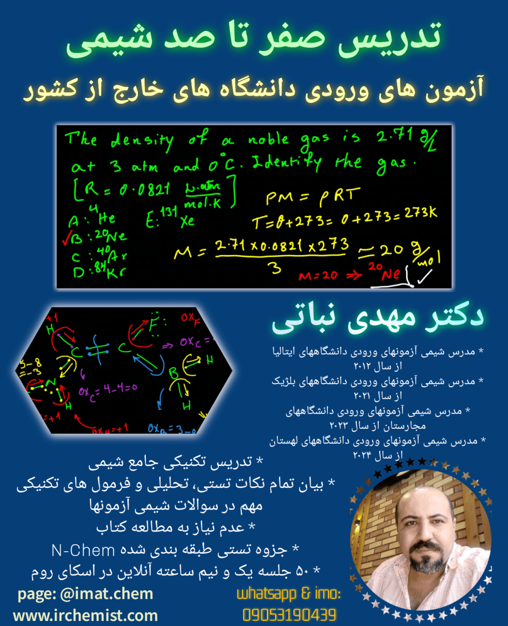 دکتر مهدی نباتی - اولین، قدیمی ترین، بهترین و برترین استاد شیمی آیمت IMAT ایران 09053190439 ایمو