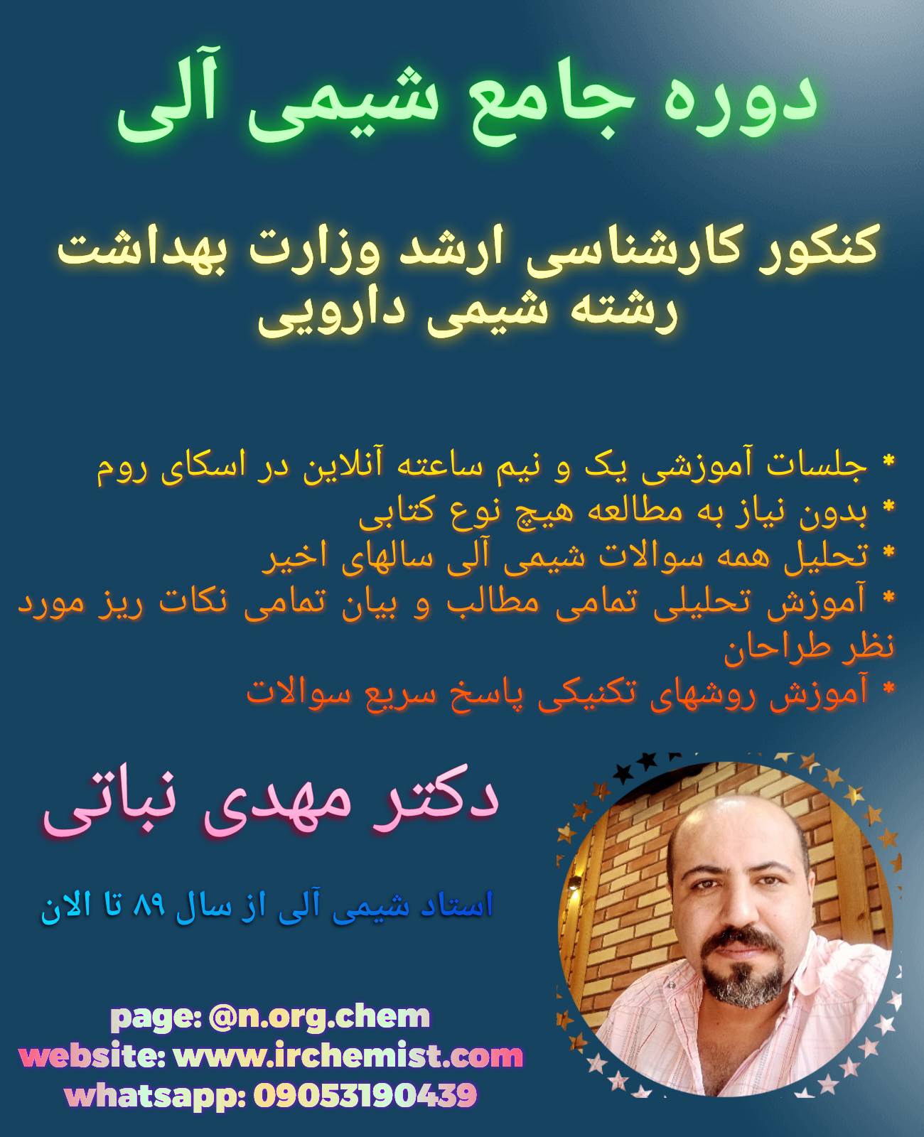 دکتر مهدی نباتی استاد شیمی آلی و شیمی عمومی و شیمی معدنی رشته های شیمی و داروسازی و شیمی دارویی واتساپ 09053190439