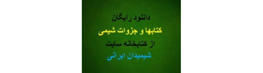 دانلود رایگان جزوه آموزش محلول سازی در شیمی