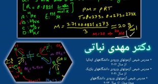 دکتر مهدی نباتی - اولین، قدیمی ترین، بهترین و برترین استاد شیمی آیمت IMAT ایران 09053190439 ایمو