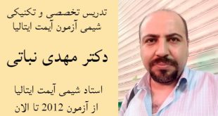 دکتر مهدی نباتی - اولین، قدیمی ترین، بهترین و برترین استاد شیمی آیمت IMAT ایران 09011828140 واتساپ