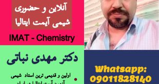 دکتر مهدی نباتی - اولین، قدیمی ترین، بهترین و برترین استاد شیمی آیمت IMAT ایران 09011828140 واتساپ