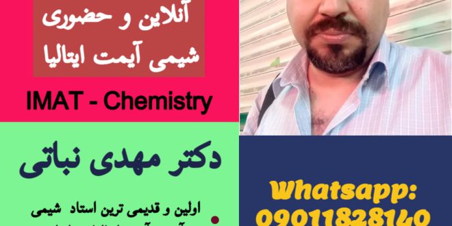 دکتر مهدی نباتی - اولین، قدیمی ترین، بهترین و برترین استاد شیمی آیمت IMAT ایران 09011828140 واتساپ