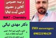 دکتر مهدی نباتی - اولین، قدیمی ترین، بهترین و برترین استاد شیمی آیمت IMAT ایران 09053190439 ایمو