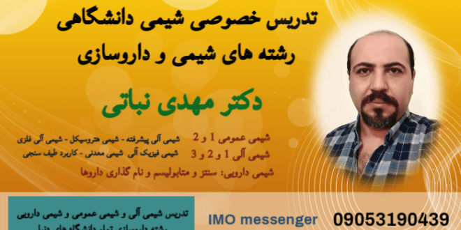دکتر مهدی نباتی - بهترین و برترین استاد شیمی آلی و شیمی عمومی و شیمی دارویی داروسازی ایران 09053190439 ایمو