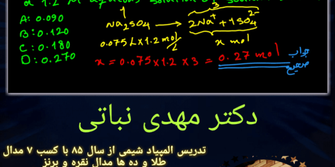 دکتر مهدی نباتی - بهترین و برترین استاد شیمی کنکور، المپیاد و تیزهوشان ایران 09053190439 ایمو