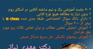 دکتر مهدی نباتی - اولین، قدیمی ترین، بهترین و برترین استاد شیمی آیمت IMAT ایران 09053190439 ایمو