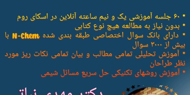 دکتر مهدی نباتی - اولین، قدیمی ترین، بهترین و برترین استاد شیمی آیمت IMAT ایران 09053190439 ایمو