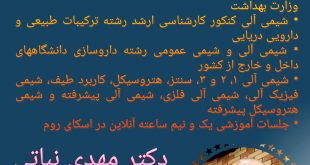 دکتر مهدی نباتی استاد شیمی آلی و شیمی عمومی و شیمی معدنی رشته های شیمی و داروسازی و شیمی دارویی واتساپ 09053190439