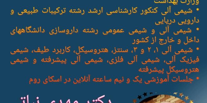 دکتر مهدی نباتی استاد شیمی آلی و شیمی عمومی و شیمی معدنی رشته های شیمی و داروسازی و شیمی دارویی واتساپ 09053190439