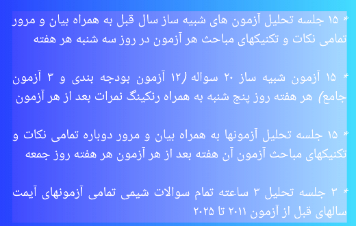 ثبت نام دوره آزمون های شبیه ساز شیمی آیمت 2026 ایتالیا استاد نباتی