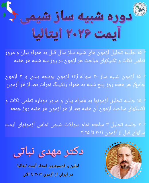 ثبت نام دوره آزمون های شبیه ساز شیمی آیمت 2026 ایتالیا استاد نباتی
