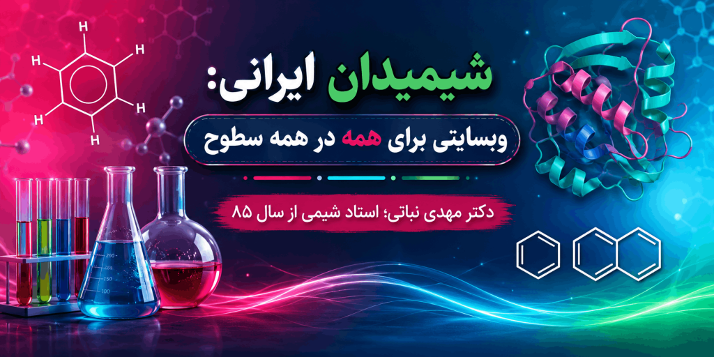 وبسایت شیمی استاد مهدی نباتی
