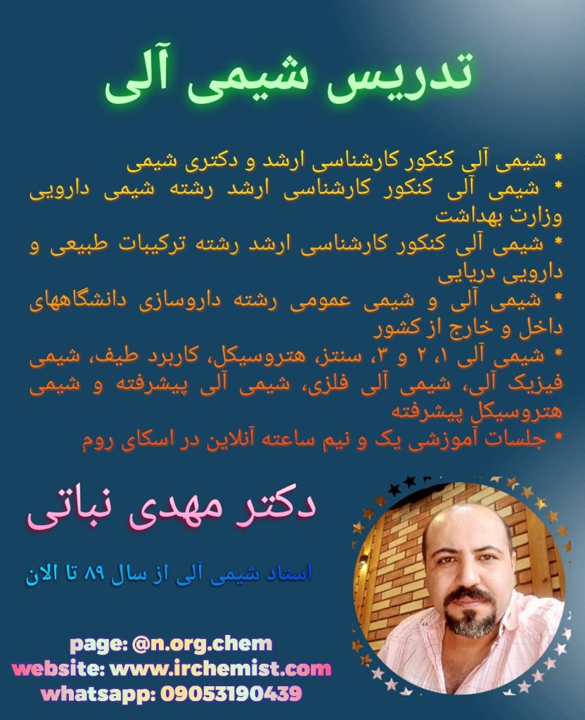تدریس خصوصی شیمی آلی آنلاین و حضوری در تهران - استاد مهدی نباتی